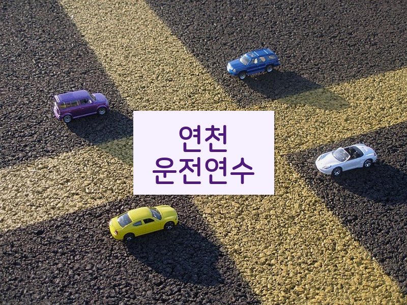 연천운전연수 후기