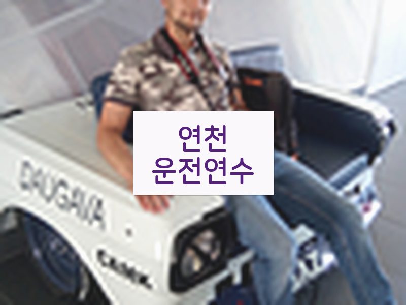 연천운전연수 후기