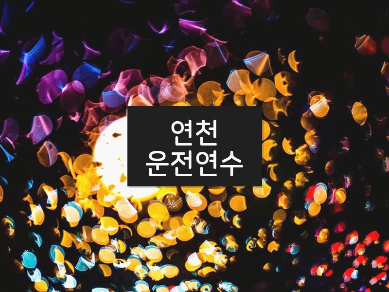 연천운전연수 후기