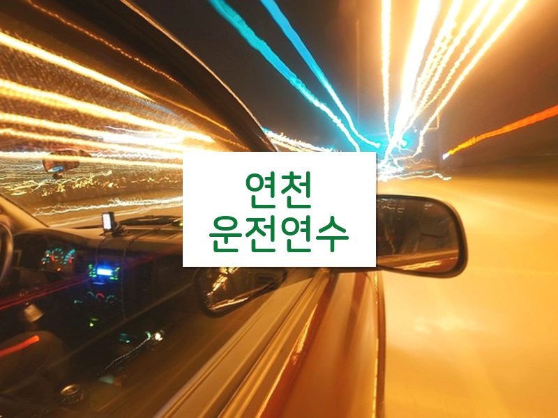 연천운전연수 후기