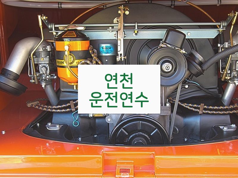 연천운전연수 후기