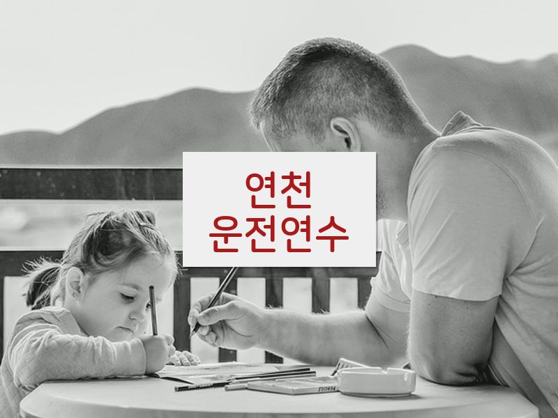 연천운전연수 후기