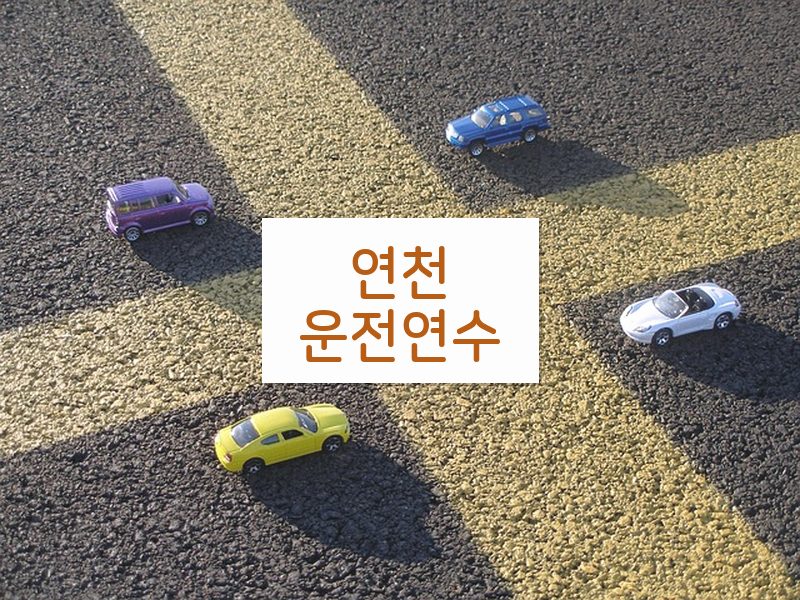 연천운전연수 후기