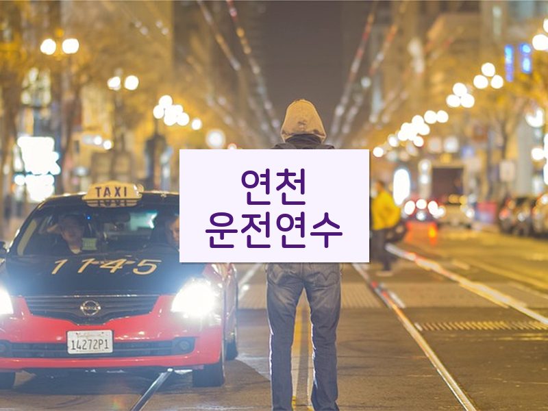 연천운전연수 후기