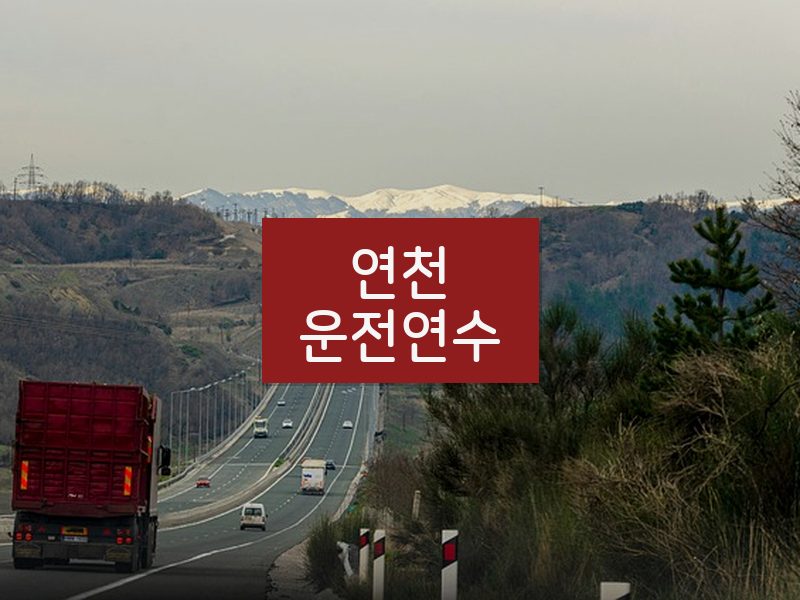 연천운전연수 후기