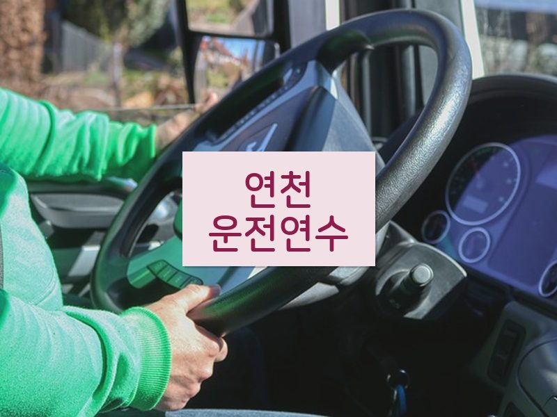 연천운전연수 후기
