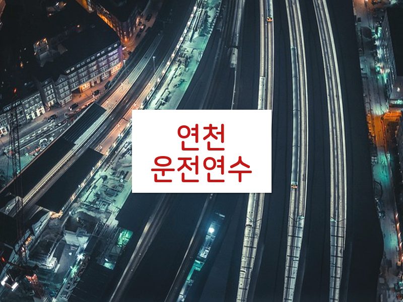연천운전연수 후기