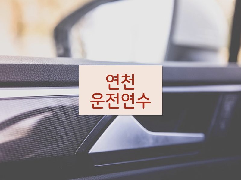 연천운전연수 후기