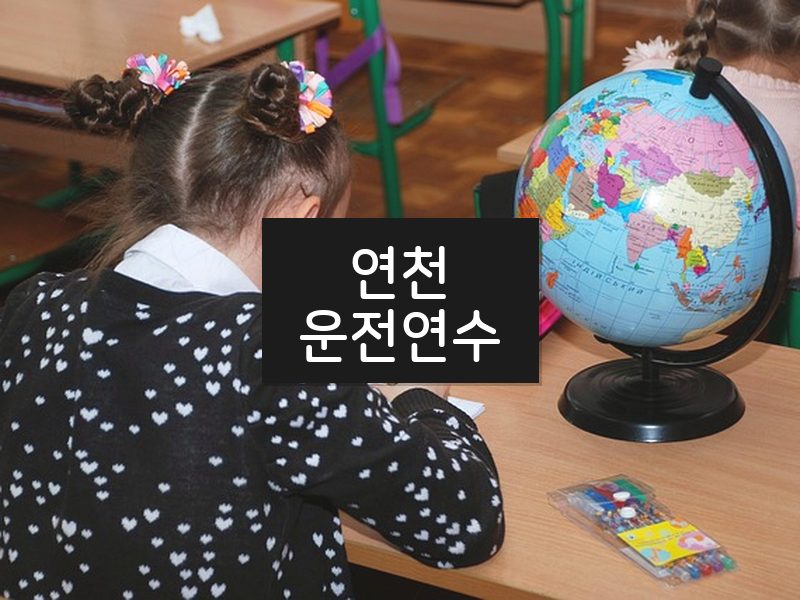 연천운전연수 후기