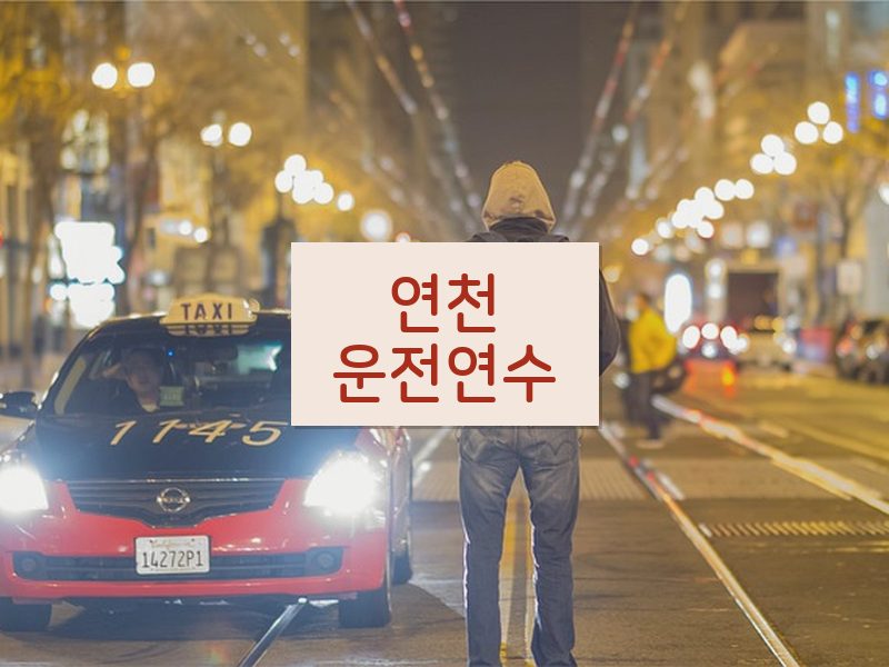 연천운전연수 후기