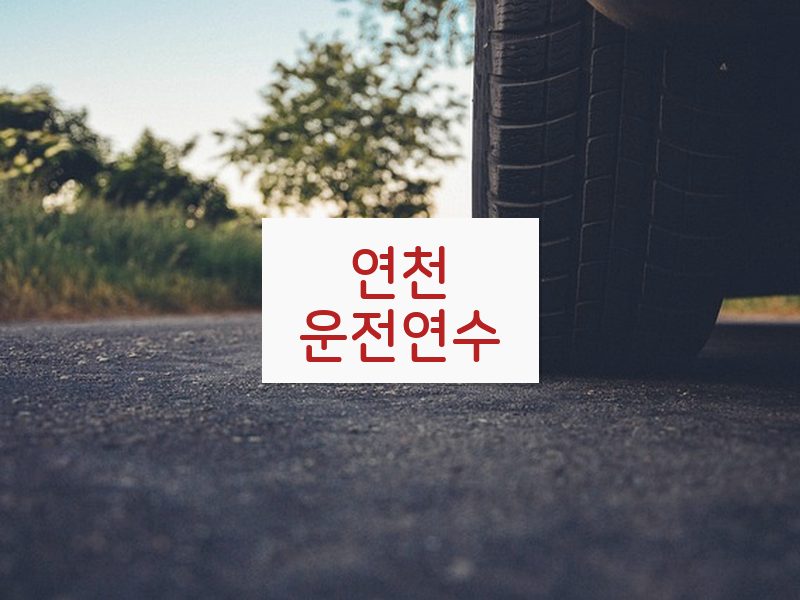 연천운전연수 후기