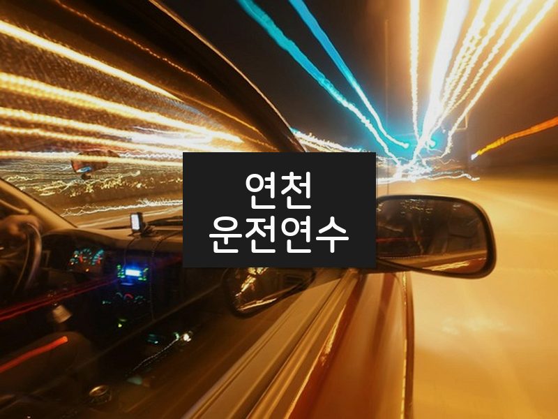연천운전연수 후기