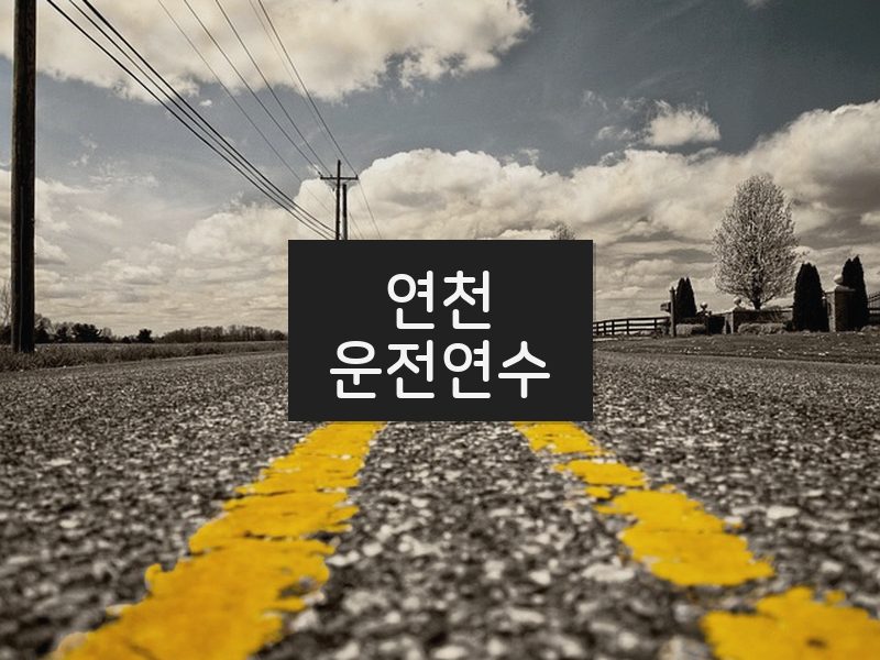 연천운전연수 후기