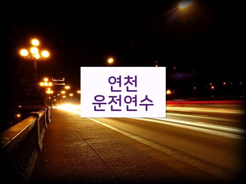 연천운전연수 후기