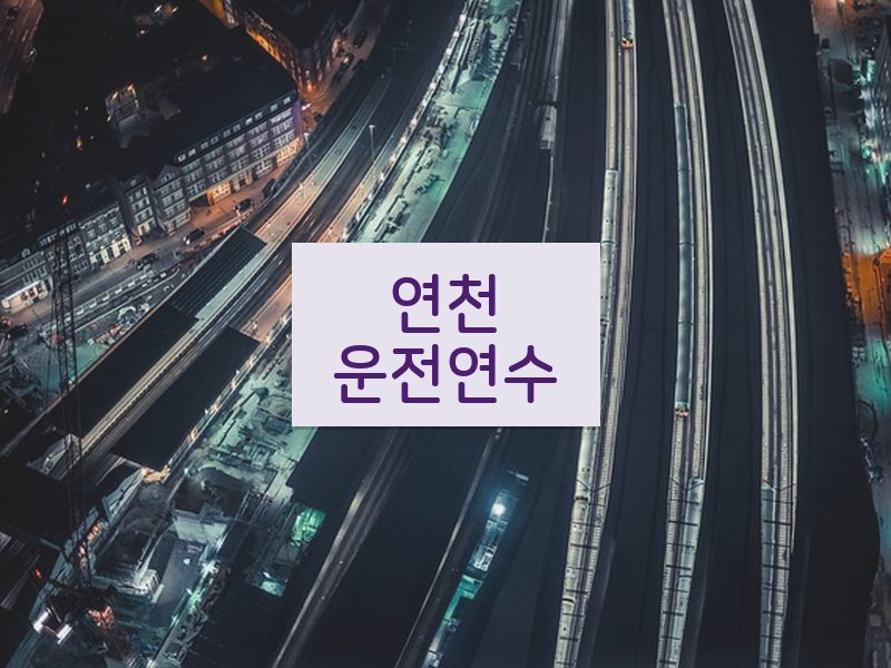 연천운전연수 후기