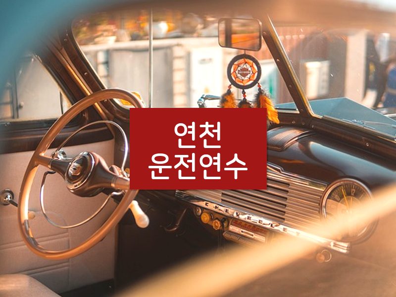연천운전연수 후기