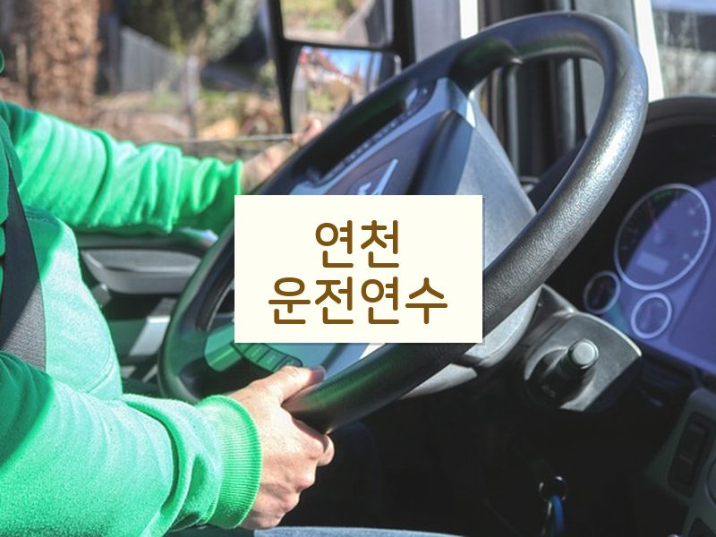 연천운전연수 후기
