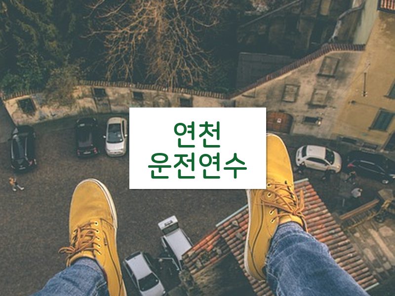 연천운전연수 후기