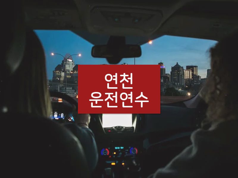 연천운전연수 후기