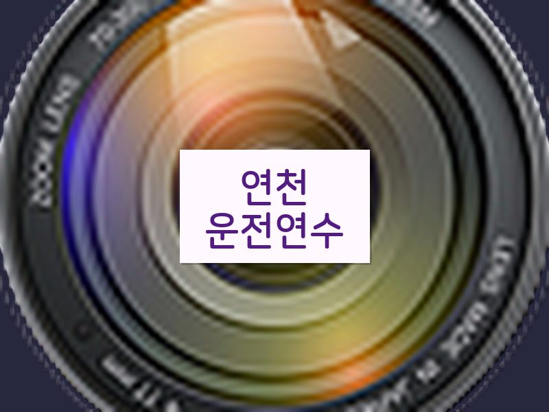 연천운전연수 후기