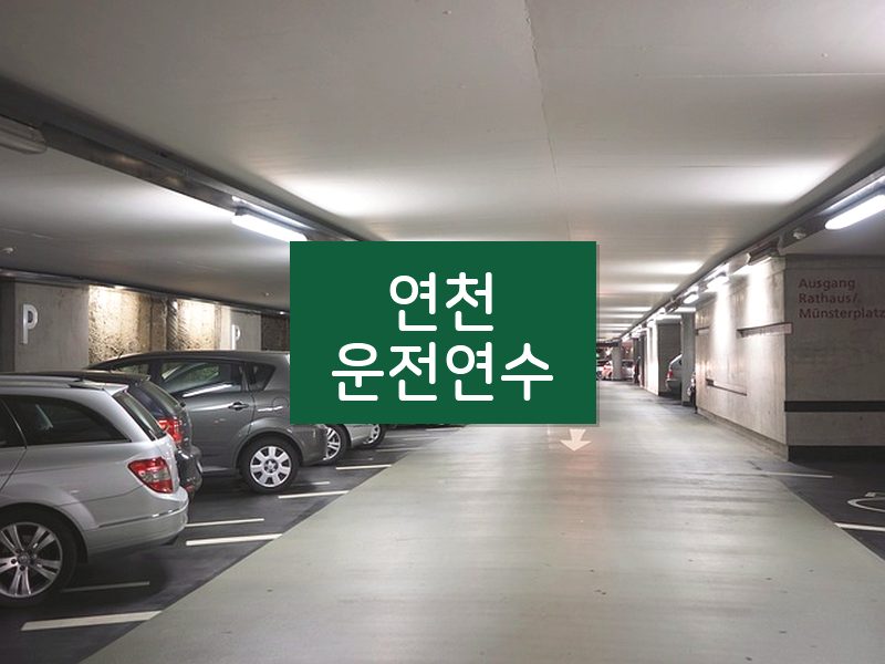 연천운전연수 후기