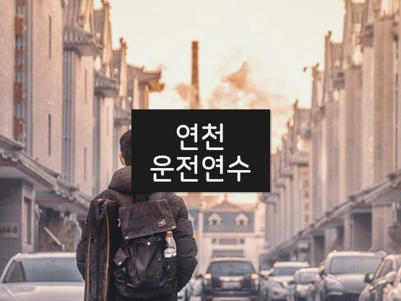 연천운전연수 후기