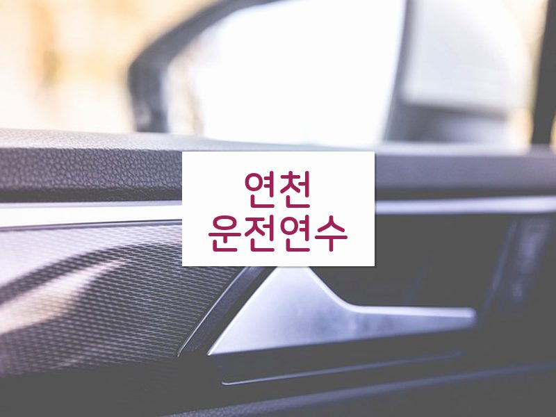 연천운전연수 후기