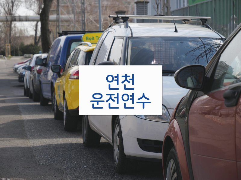 연천운전연수 후기