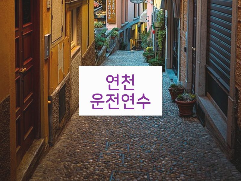 연천운전연수 후기