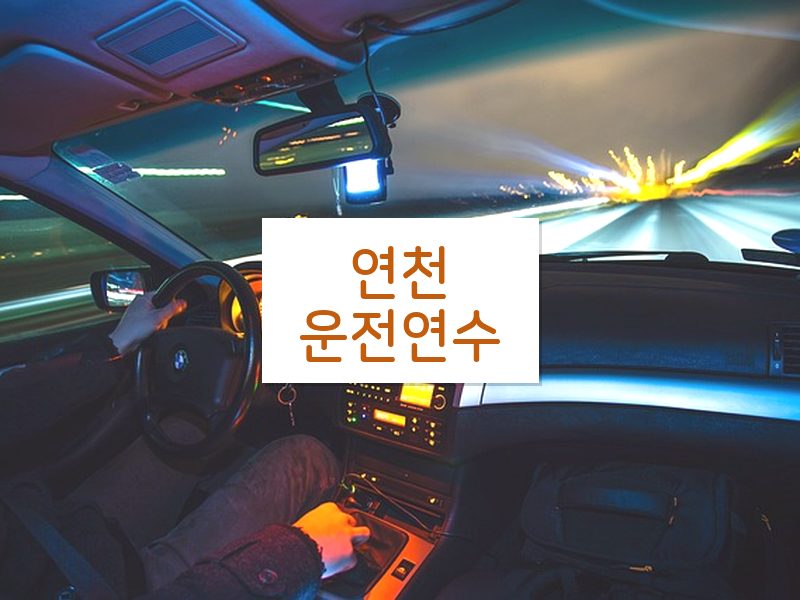 연천운전연수 후기
