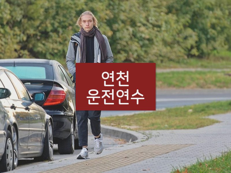 연천운전연수 후기