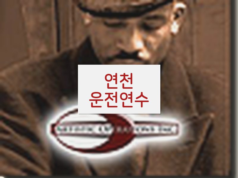 연천운전연수 후기