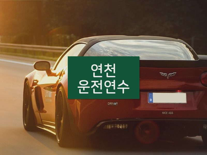 연천운전연수 후기