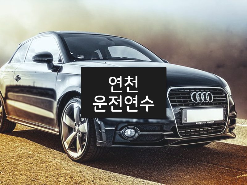 연천운전연수 후기