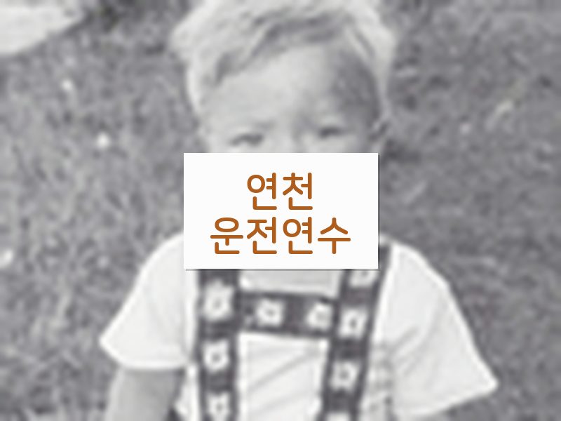 연천운전연수 후기