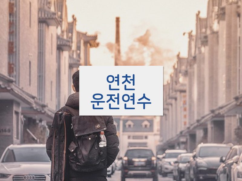 연천운전연수 후기