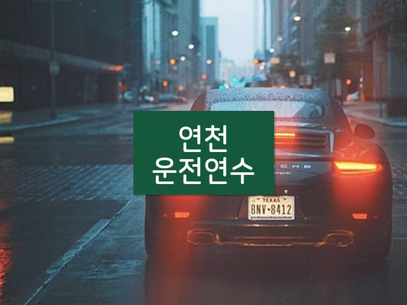 연천운전연수 후기
