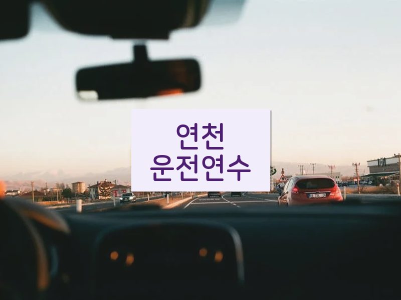연천운전연수 후기