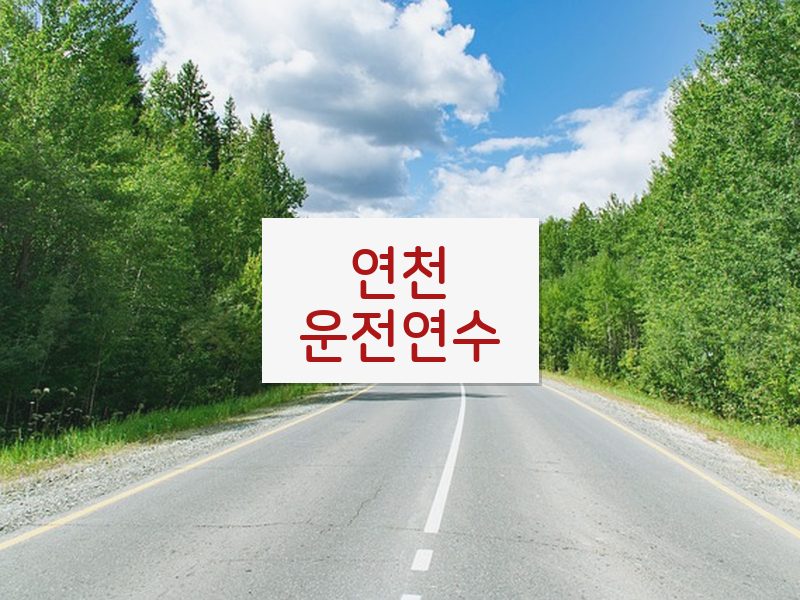 연천운전연수 후기