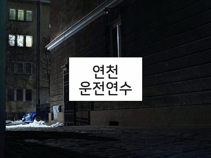 연천운전연수 후기