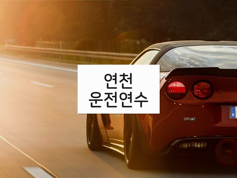 연천운전연수 후기