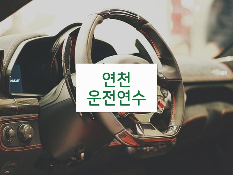 연천운전연수 후기