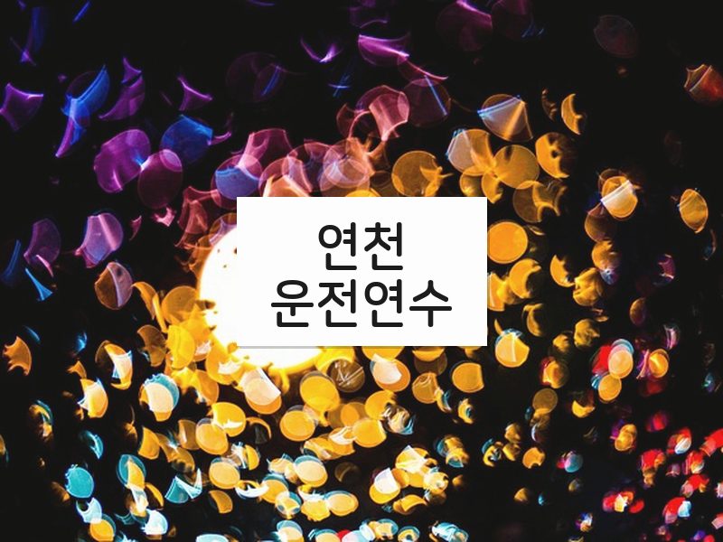 연천운전연수 후기
