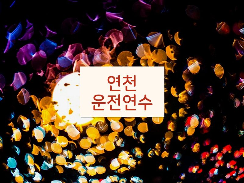 연천운전연수 후기