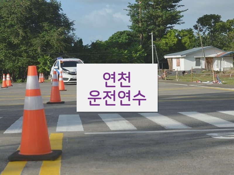 연천운전연수 후기