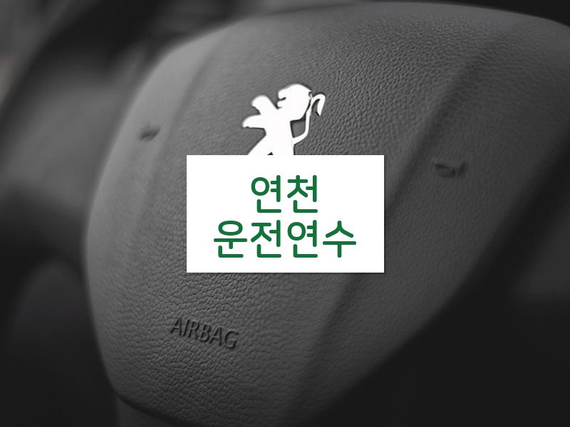 연천운전연수 후기