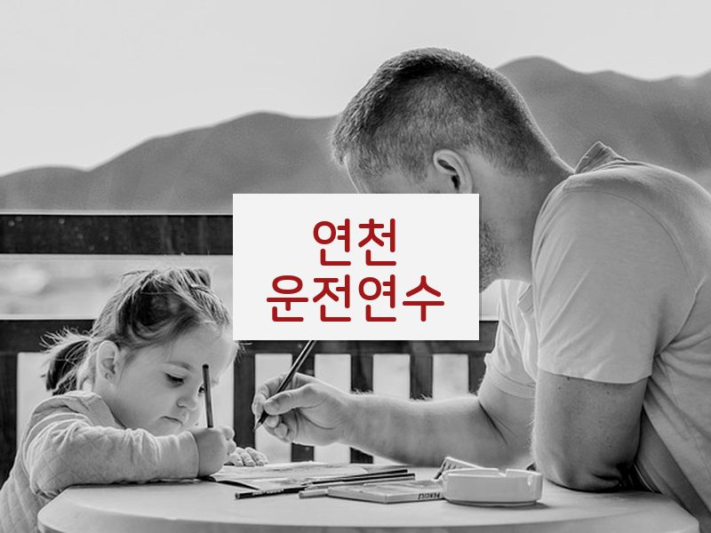 연천운전연수 후기