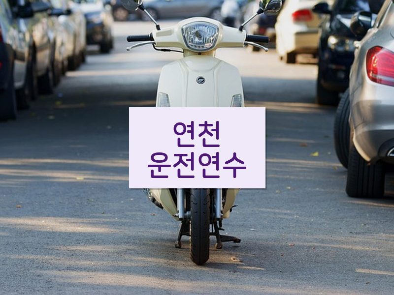 연천운전연수 후기