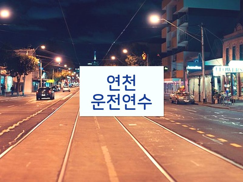 연천운전연수 후기