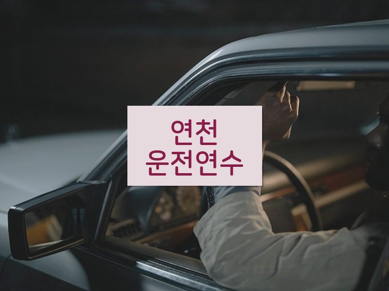 연천운전연수 후기